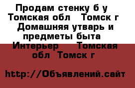 Продам стенку б/у - Томская обл., Томск г. Домашняя утварь и предметы быта » Интерьер   . Томская обл.,Томск г.